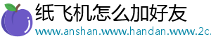 纸飞机怎么加好友	